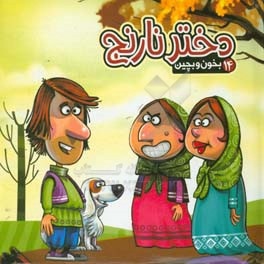 بخون و بچین 14 دختر نارنج
